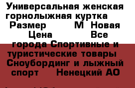 Универсальная женская горнолыжная куртка Killy Размер 44-46 (М) Новая! › Цена ­ 7 951 - Все города Спортивные и туристические товары » Сноубординг и лыжный спорт   . Ненецкий АО